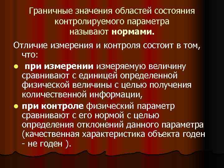 Граничные значения областей состояния контролируемого параметра называют нормами. Отличие измерения и контроля состоит в