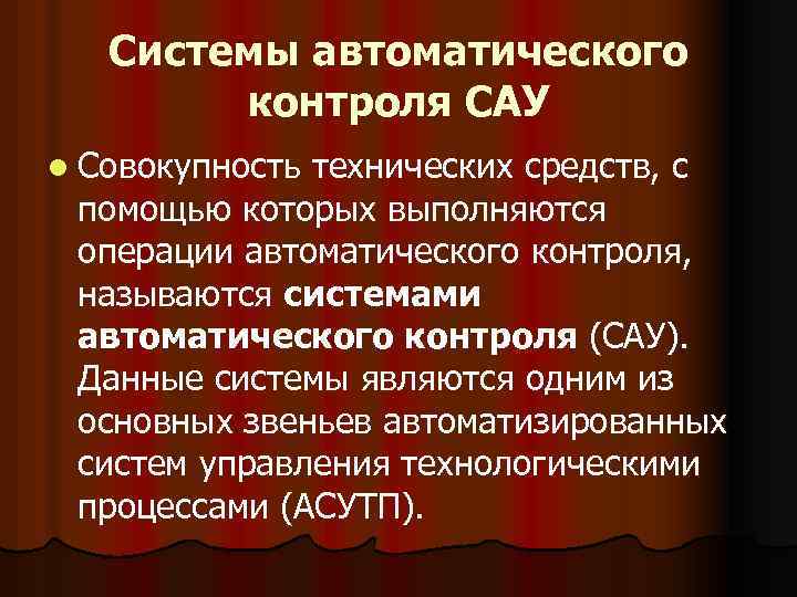 Системы автоматического контроля САУ l Совокупность технических средств, с помощью которых выполняются операции автоматического