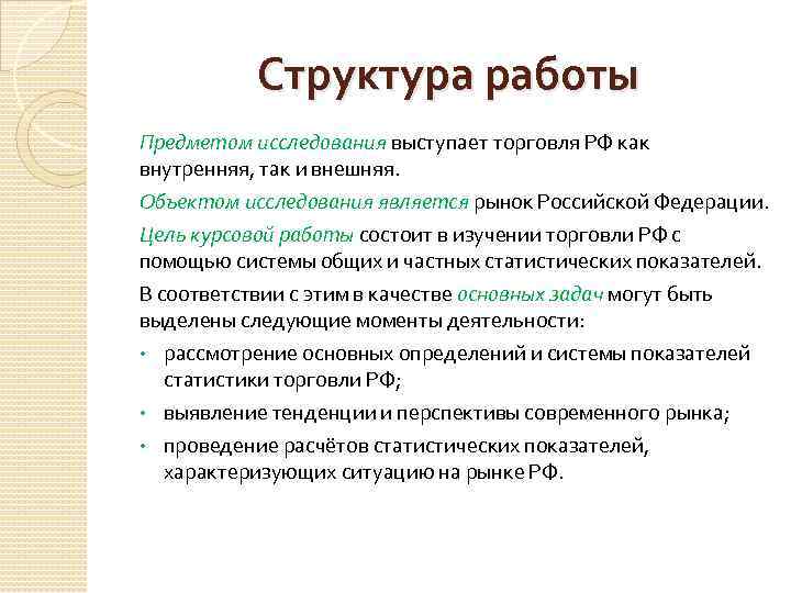 Структура работы Предметом исследования выступает торговля РФ как внутренняя, так и внешняя. Объектом исследования