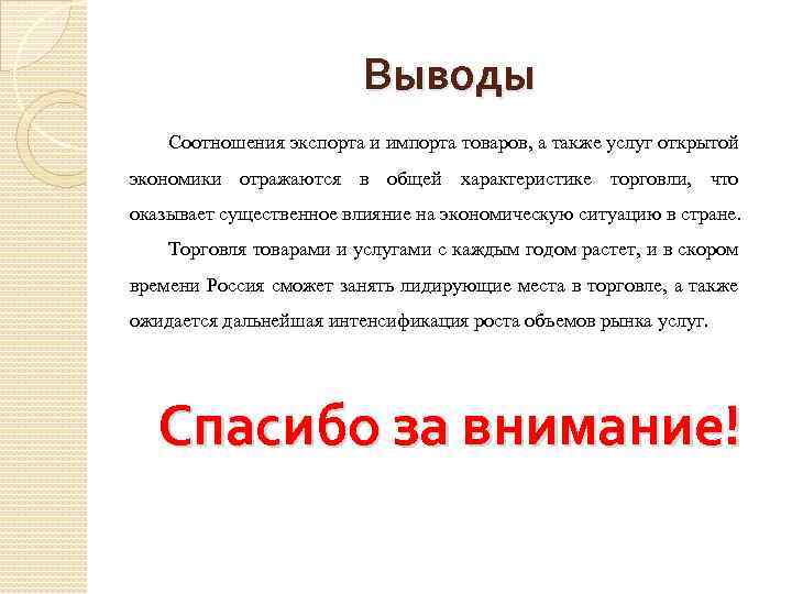 Выводы Соотношения экспорта и импорта товаров, а также услуг открытой экономики отражаются в общей