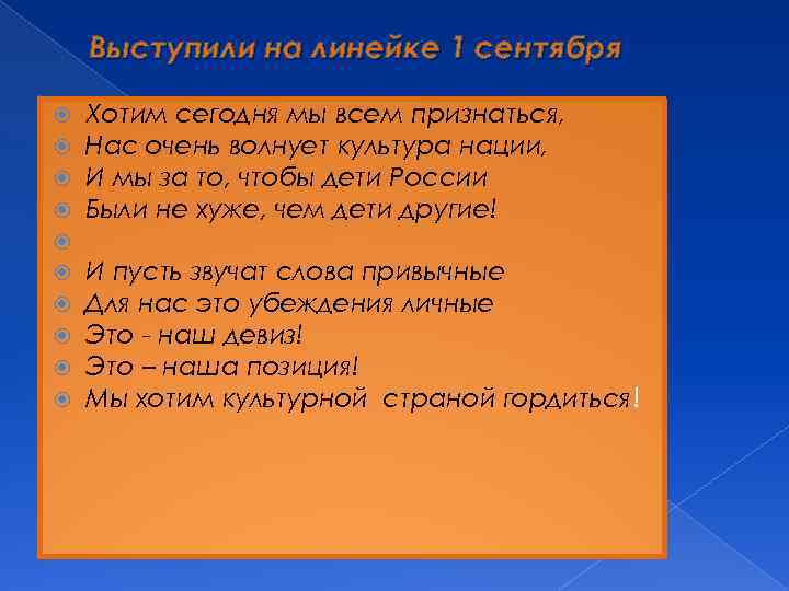 Выступили на линейке 1 сентября Хотим сегодня мы всем признаться, Нас очень волнует культура