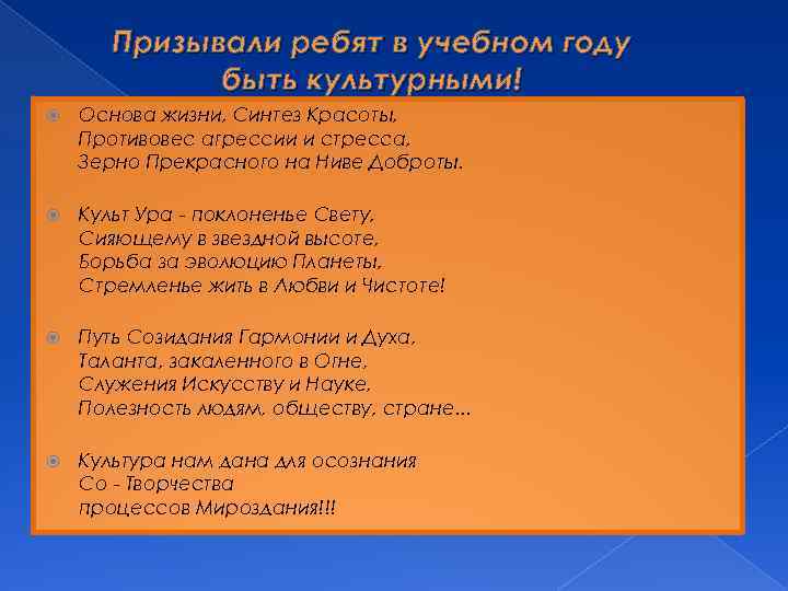 Призывали ребят в учебном году быть культурными! Основа жизни, Синтез Красоты, Противовес агрессии и