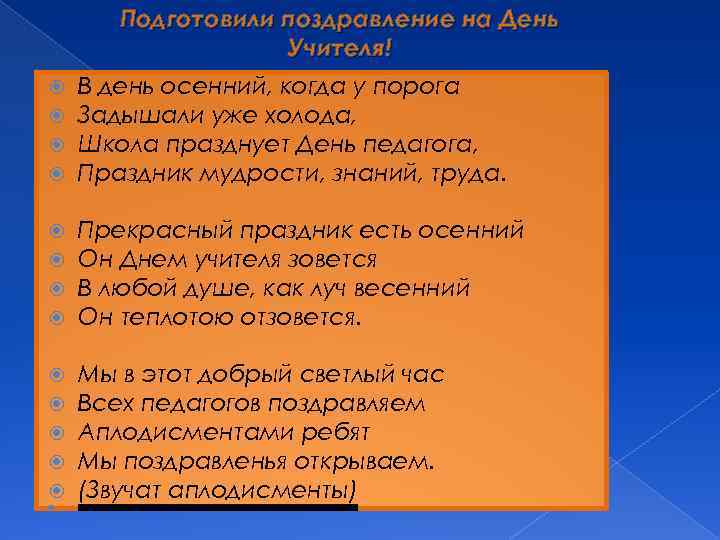 Подготовили поздравление на День Учителя! В день осенний, когда у порога Задышали уже холода,