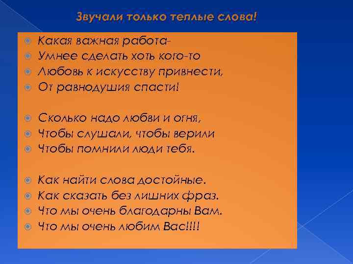 Звучали только теплые слова! Какая важная работа Умнее сделать хоть кого-то Любовь к искусству