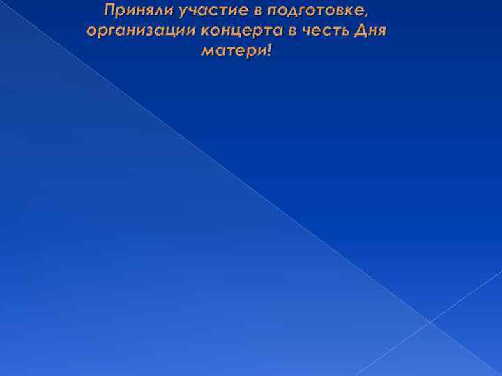 Приняли участие в подготовке, организации концерта в честь Дня матери! 