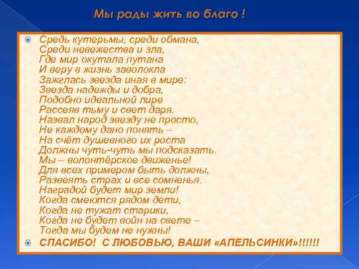 Мы рады жить во благо ! Средь кутерьмы, среди обмана, Среди невежества и зла,