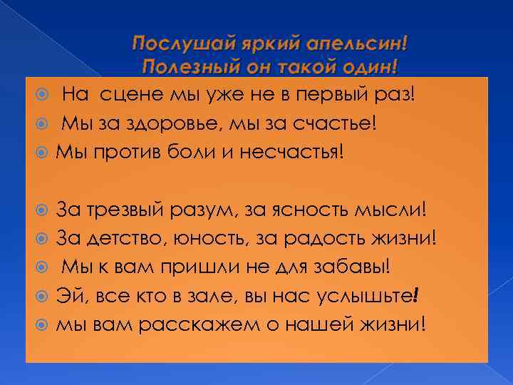 Послушай яркий апельсин! Полезный он такой один! На сцене мы уже не в первый