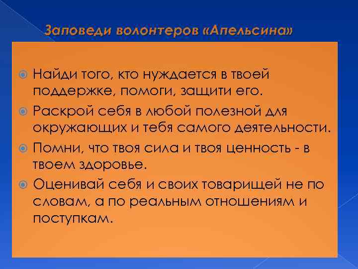 Заповеди волонтеров «Апельсина» Найди того, кто нуждается в твоей поддержке, помоги, защити его. Раскрой