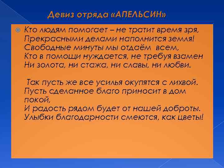 Девиз отряда «АПЕЛЬСИН» Кто людям помогает – не тратит время зря, Прекрасными делами наполнится