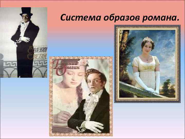 Система образов романа. 