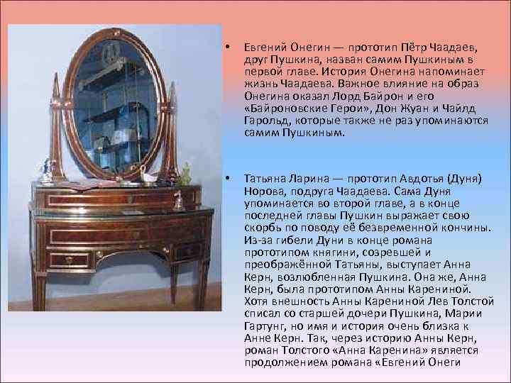  • Евгений Онегин — прототип Пётр Чаадаев, друг Пушкина, назван самим Пушкиным в