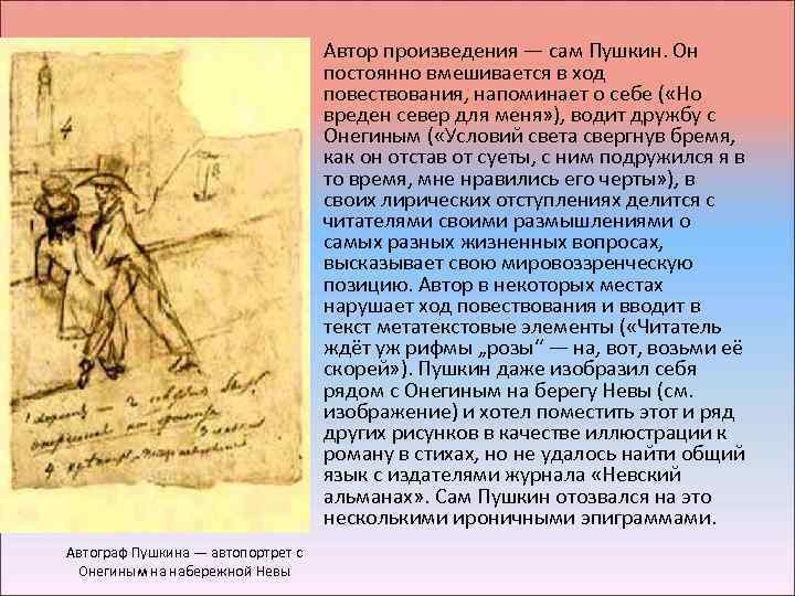  • Автор произведения — сам Пушкин. Он постоянно вмешивается в ход повествования, напоминает