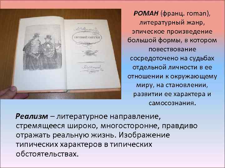 РОМАН (франц. roman), литературный жанр, эпическое произведение большой формы, в котором повествование сосредоточено на