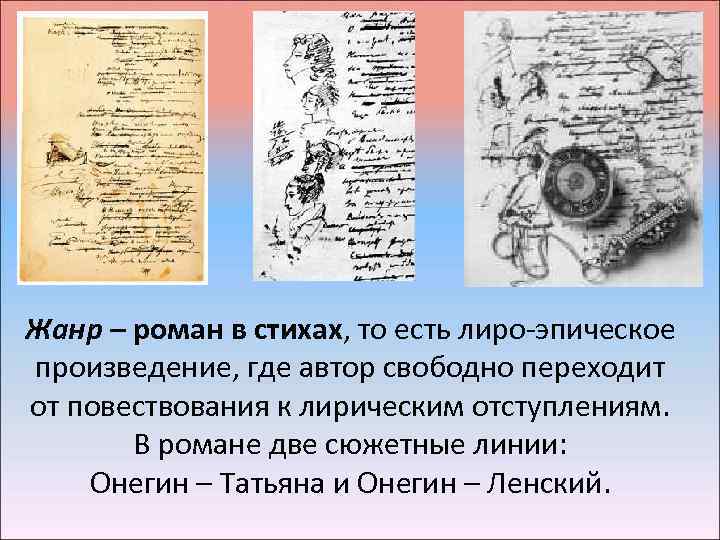 Жанр – роман в стихах, то есть лиро-эпическое произведение, где автор свободно переходит от