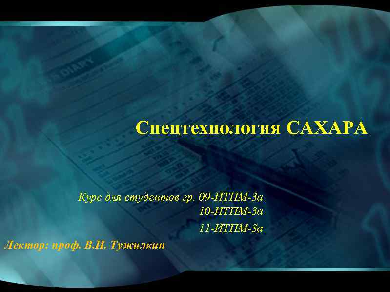 Спецтехнология САХАРА Курс для студентов гр. 09 ИТПМ 3 а 10 ИТПМ 3 а