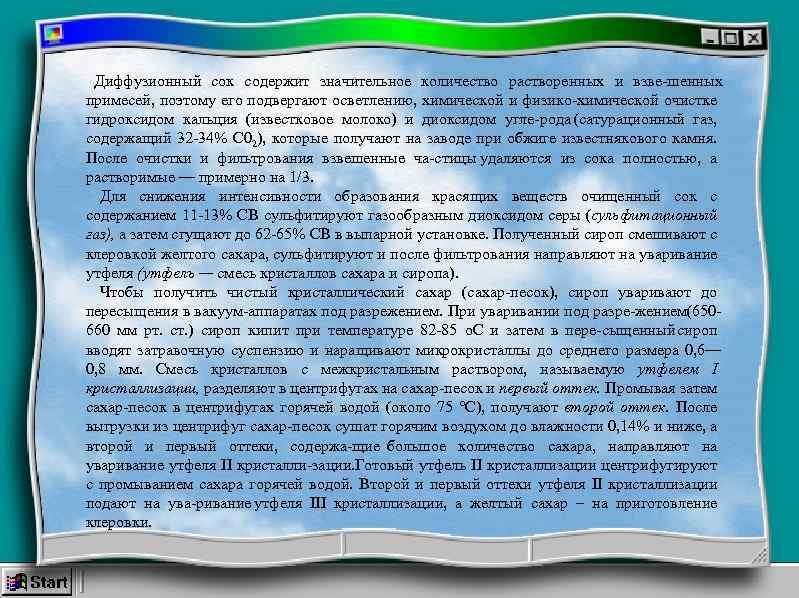 Диффузионный сок содержит значительное количество растворенных и взве шенных примесей, поэтому его подвергают осветлению,