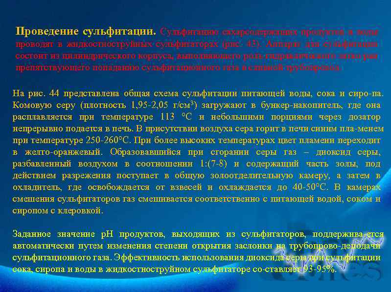 Проведение сульфитации. Сульфитацию сахарсодержащих продуктов и воды проводят в жидкостноструйных сульфитаторах (рис. 43). Аппарат