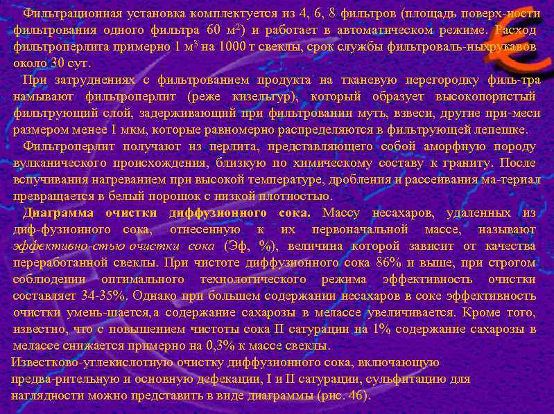 Фильтрационная установка комплектуется из 4, 6, 8 фильтров (площадь поверх ности фильтрования одного фильтра