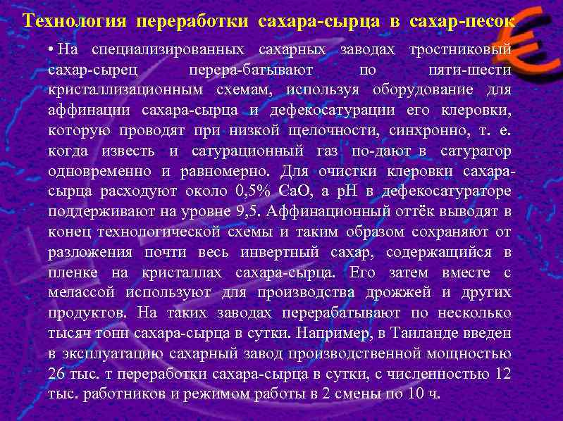 Технология переработки сахара сырца в сахар песок • На специализированных сахарных заводах тростниковый сахар