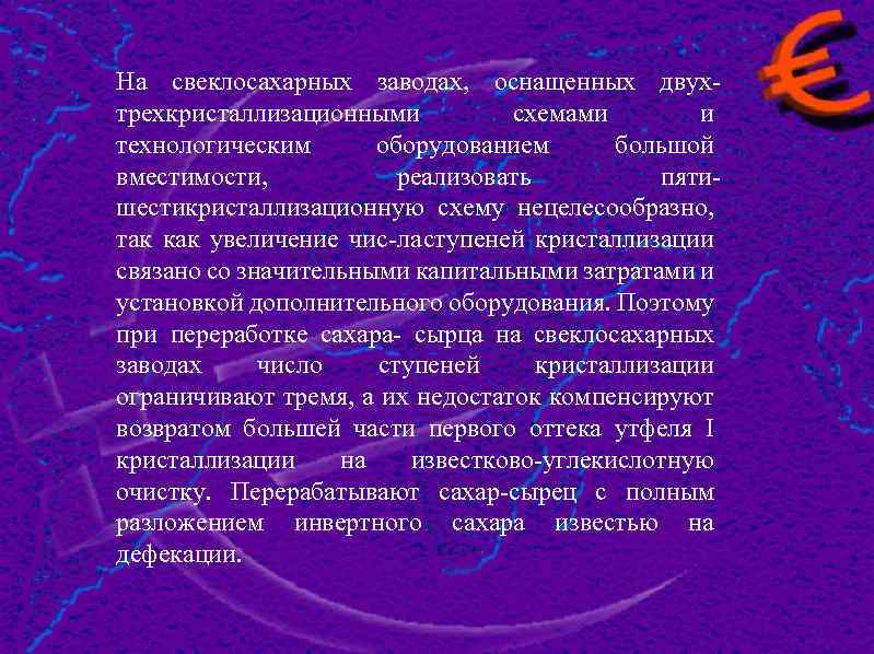 На свеклосахарных заводах, оснащенных двух трехкристаллизационными схемами и технологическим оборудованием большой вместимости, реализовать пяти