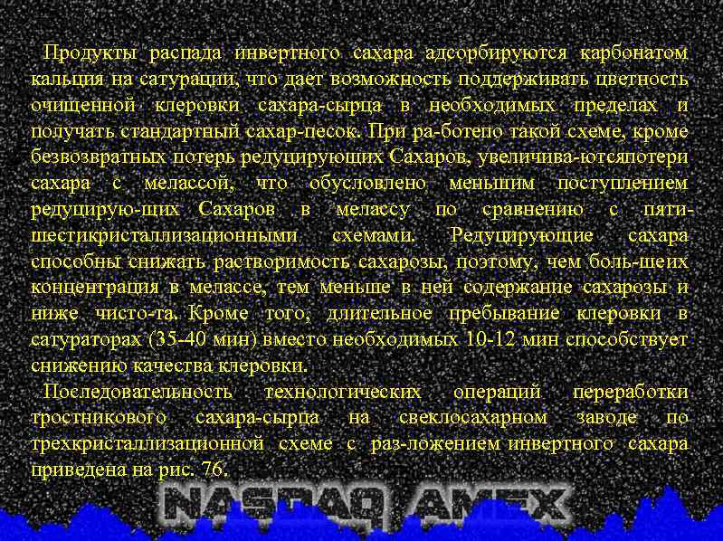 Продукты распада инвертного сахара адсорбируются карбонатом кальция на сатурации, что дает возможность поддерживать цветность