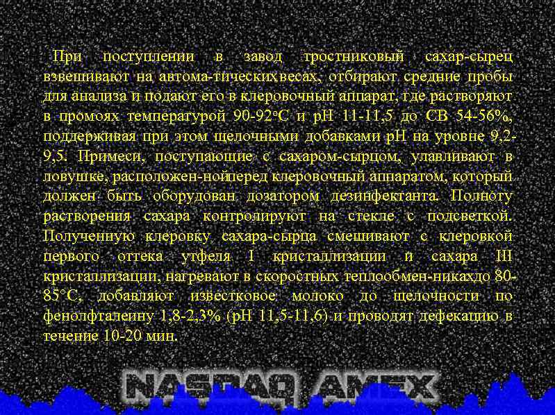 При поступлении в завод тростниковый сахар сырец взвешивают на автома тических весах, отбирают средние