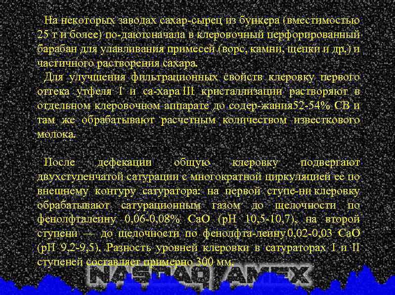 На некоторых заводах сахар сырец из бункера (вместимостью 25 т и более) по дают