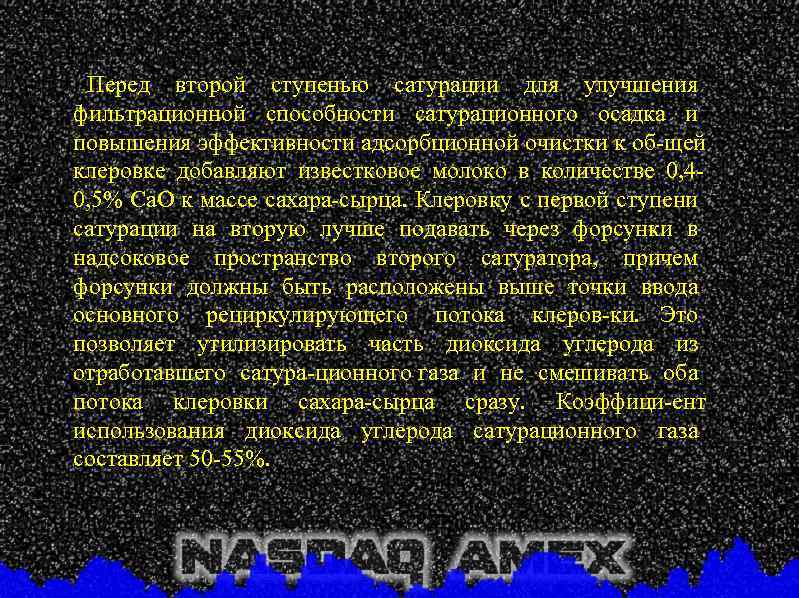 Перед второй ступенью сатурации для улучшения фильтрационной способности сатурационного осадка и повышения эффективности адсорбционной