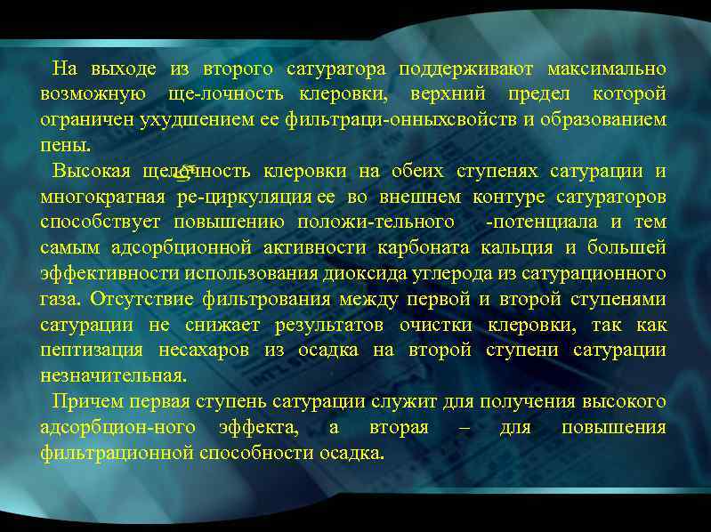 На выходе из второго сатуратора поддерживают максимально возможную ще лочность клеровки, верхний предел которой