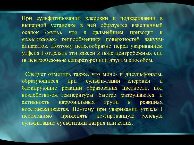 При сульфитировании клеровки и подваривании в выпарной установке в ней образуется взвешенный осадок (муть),