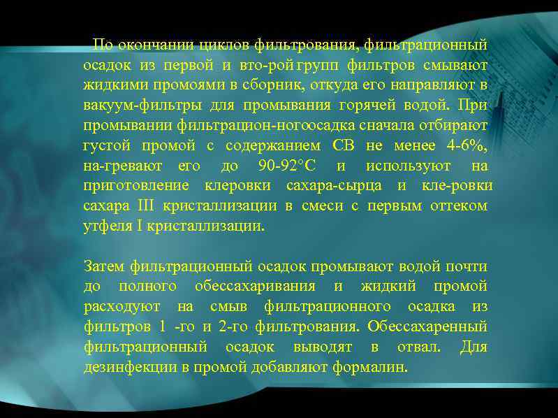 По окончании циклов фильтрования, фильтрационный осадок из первой и вто рой групп фильтров смывают