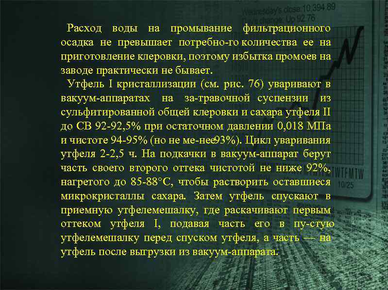 Расход воды на промывание фильтрационного осадка не превышает потребно го количества ее на приготовление