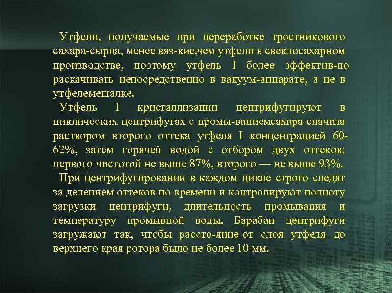 Утфели, получаемые при переработке тростникового сахара сырца, менее вяз кие, чем утфели в свеклосахарном