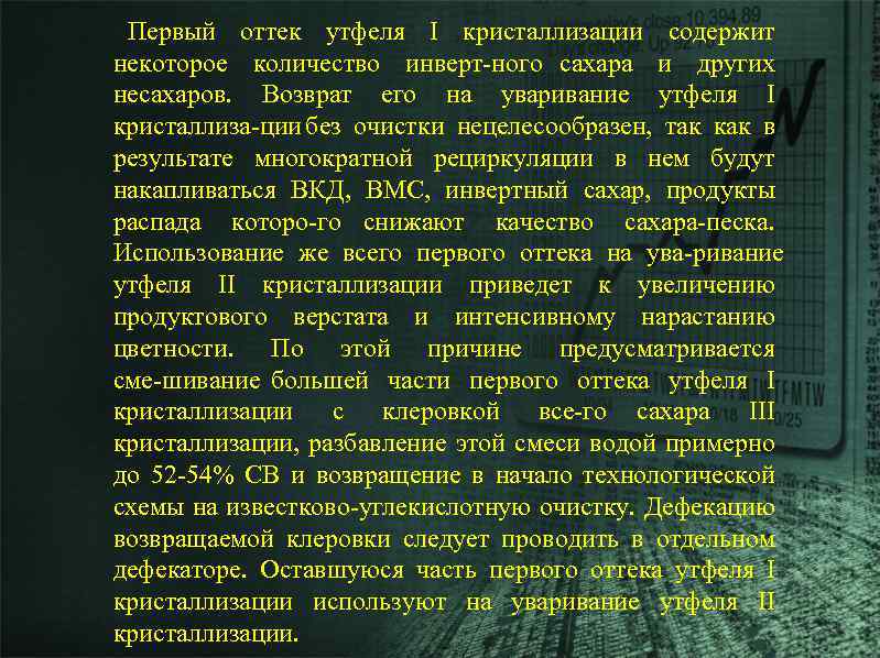 Первый оттек утфеля I кристаллизации содержит некоторое количество инверт ного сахара и других несахаров.