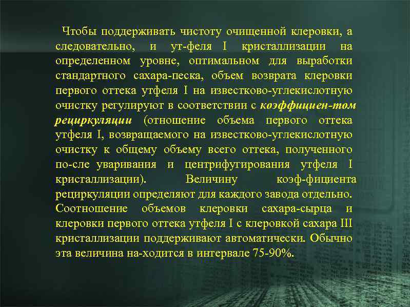 Чтобы поддерживать чистоту очищенной клеровки, а следовательно, и ут феля I кристаллизации на определенном