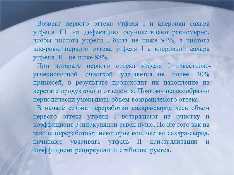 Возврат первого оттека утфеля I и клеровки сахара утфеля III на дефекацию осу ществляют