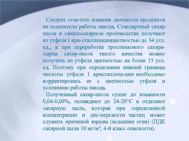 Следует отметить влияние цветности продуктов на показатели работы завода. Стандартный сахар песок в свеклосахарном