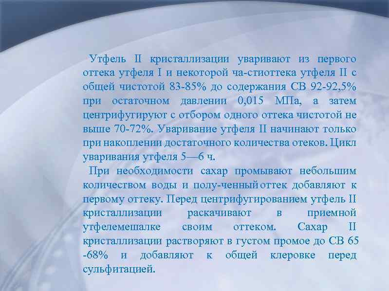 Утфель II кристаллизации уваривают из первого оттека утфеля I и некоторой ча сти ттека