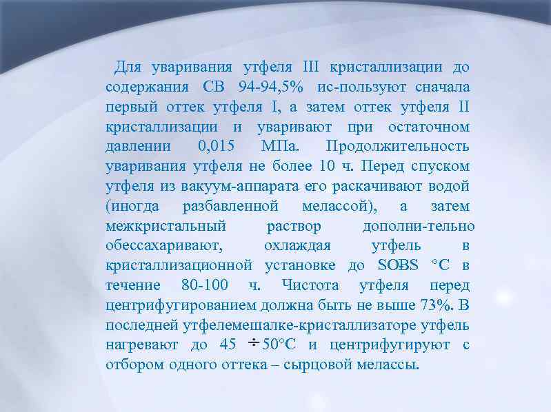 Для уваривания утфеля III кристаллизации до содержания СВ 94 94, 5% ис пользуют сначала