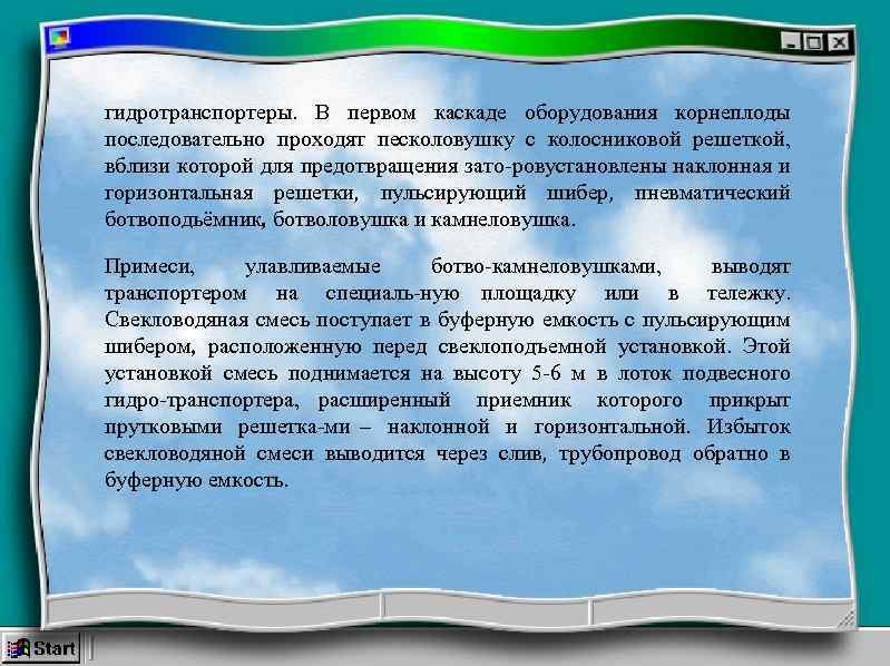 гидротранспортеры. В первом каскаде оборудования корнеплоды последовательно проходят песколовушку с колосниковой решеткой, вблизи которой