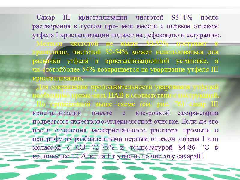 Сахар III кристаллизации чистотой 93± 1% после растворения в густом про мое вместе с