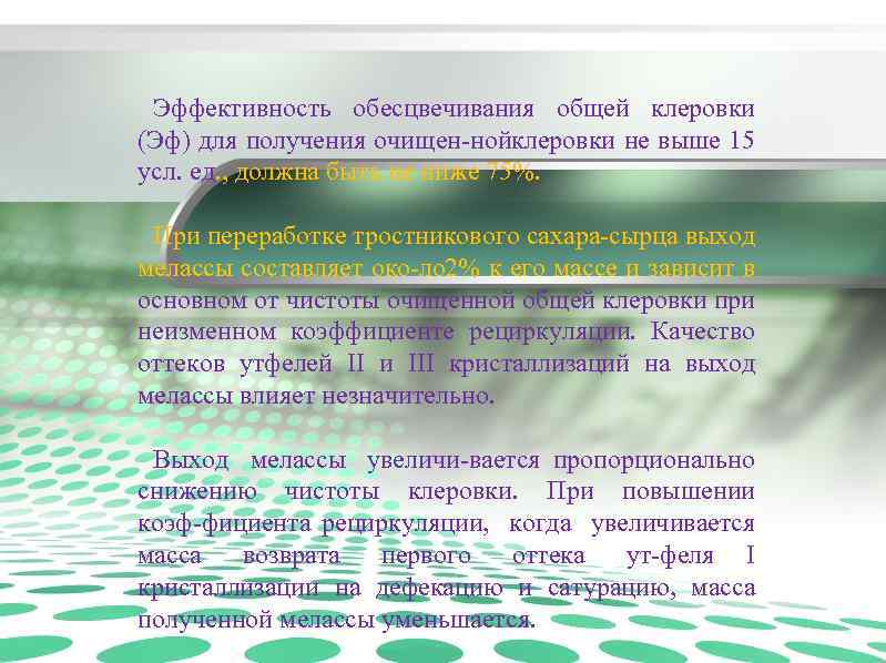 Эффективность обесцвечивания общей клеровки (Эф) для получения очищен ной леровки не выше 15 к