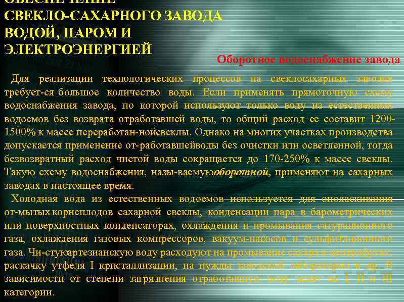 ОБЕСПЕЧЕНИЕ СВЕКЛО САХАРНОГО ЗАВОДА ВОДОЙ, ПАРОМ И ЭЛЕКТРОЭНЕРГИЕЙ Оборотное водоснабжение завода Для реализации технологических