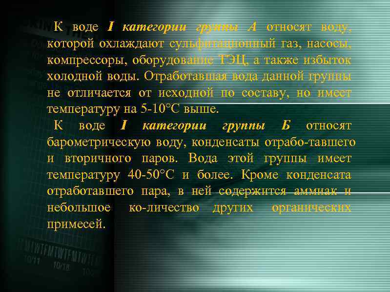 К воде I категории группы А относят воду, которой охлаждают сульфитационный газ, насосы, компрессоры,