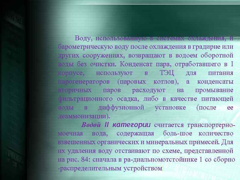  Воду, использованную в системах охлаждения, и барометрическую воду после охлаждения в градирне или