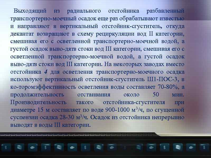 Выходящий из радиального отстойника разбавленный транспортерно моечный осадок еще раз обрабатывают известью и направляют