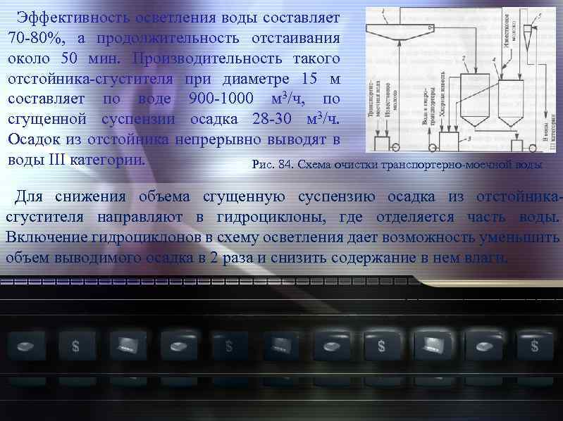 Эффективность осветления воды составляет 70 80%, а продолжительность отстаивания около 50 мин. Производительность такого