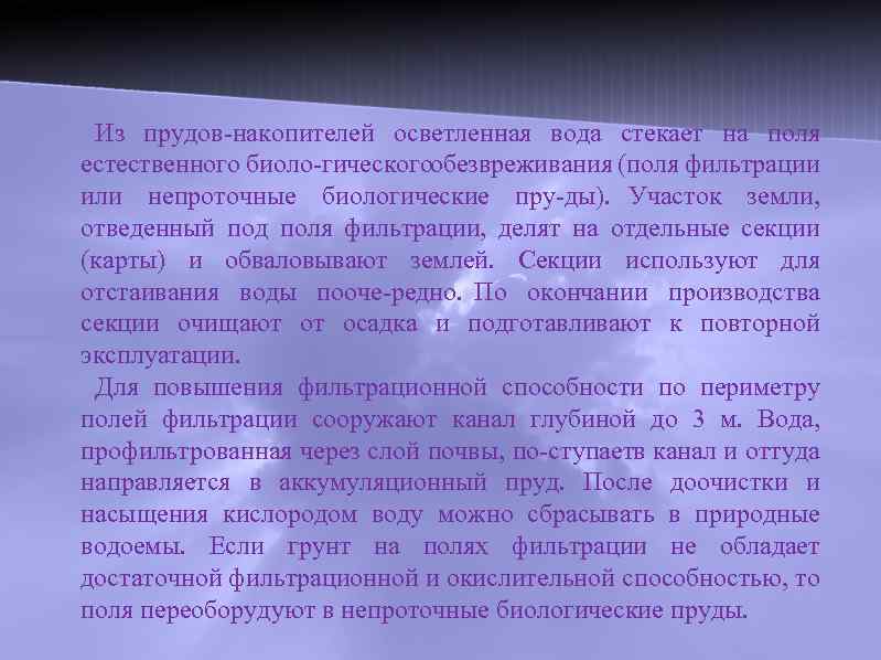 Из прудов накопителей осветленная вода стекает на поля естественного биоло гического обезвреживания (поля фильтрации