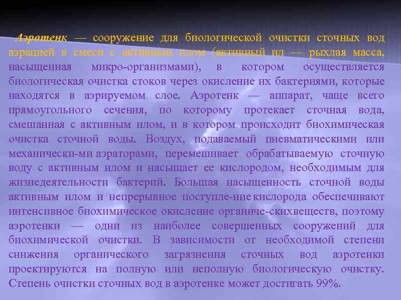 Аэротенк — сооружение для биологической очистки сточных вод аэрацией в смеси с активным илом