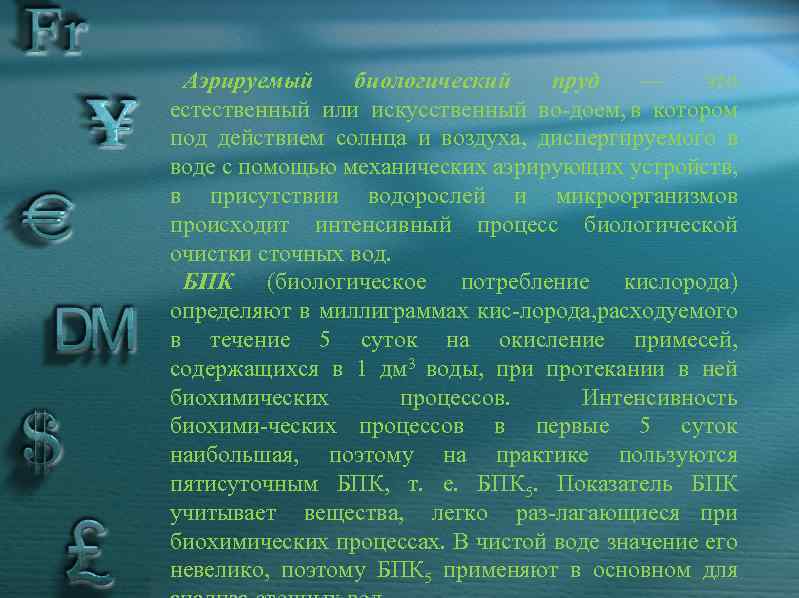 Аэрируемый биологический пруд — это естественный или искусственный во доем, в котором под действием